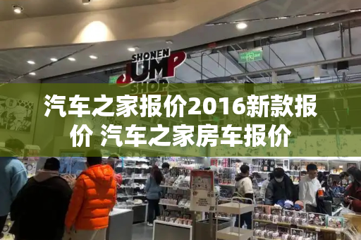 汽车之家报价2016新款报价 汽车之家房车报价
