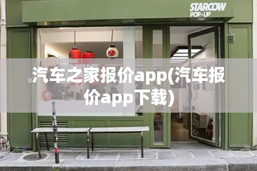 汽车之家报价app(汽车报价app下载)