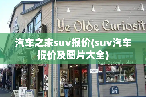汽车之家suv报价(suv汽车报价及图片大全)