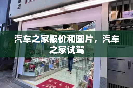 汽车之家报价和图片，汽车之家试驾