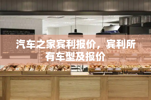 汽车之家宾利报价，宾利所有车型及报价