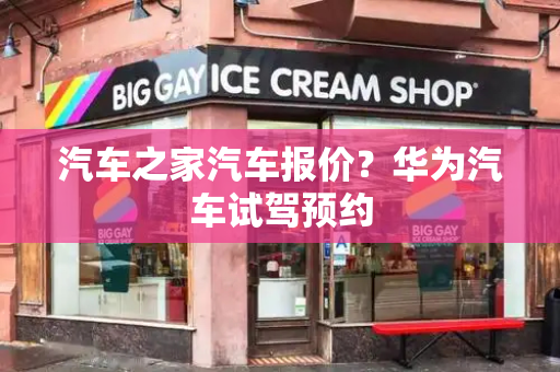 汽车之家汽车报价？华为汽车试驾预约-第1张图片-星选测评