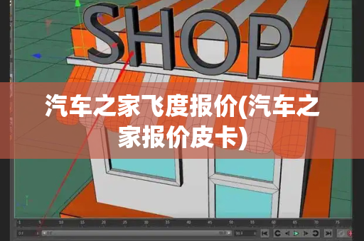 汽车之家飞度报价(汽车之家报价皮卡)-第1张图片-星选测评