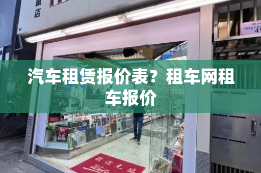 汽车租赁报价表？租车网租车报价