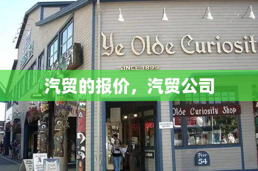 汽贸的报价，汽贸公司-第1张图片-星选测评
