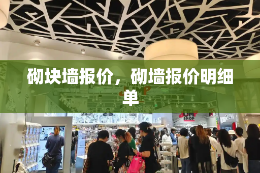 砌块墙报价，砌墙报价明细单