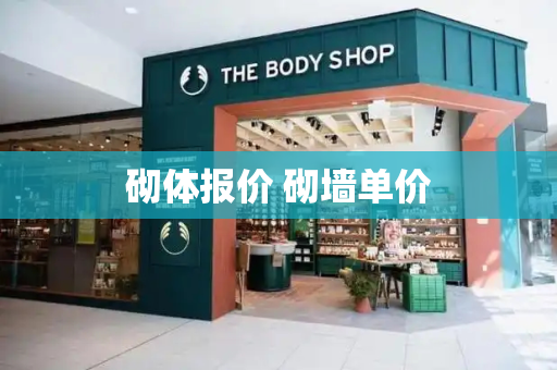 砌体报价 砌墙单价