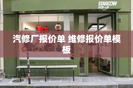 汽修厂报价单 维修报价单模板