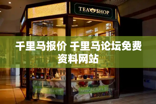 千里马报价 千里马论坛免费资料网站-第1张图片-星选测评