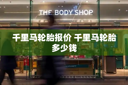 千里马轮胎报价 千里马轮胎多少钱-第1张图片-星选测评