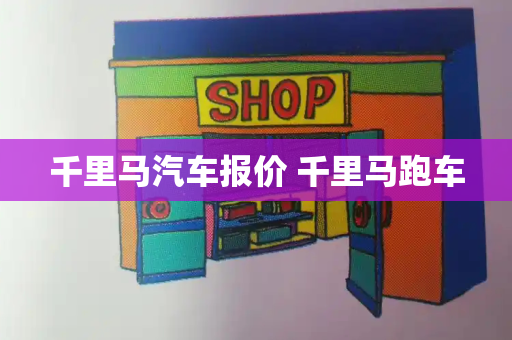 千里马汽车报价 千里马跑车-第1张图片-星选测评