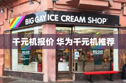 千元机报价 华为千元机推荐-第1张图片-星选测评