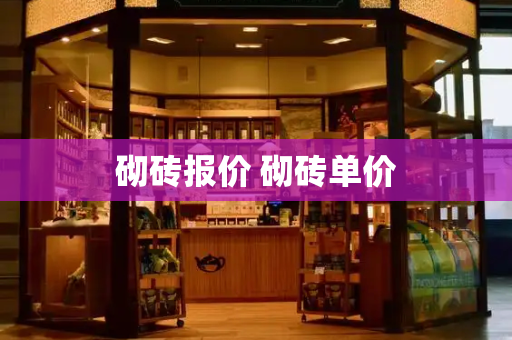 砌砖报价 砌砖单价-第1张图片-星选测评