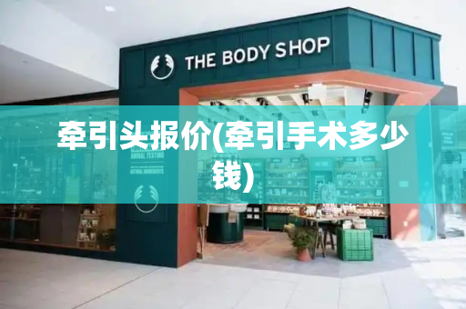 牵引头报价(牵引手术多少钱)