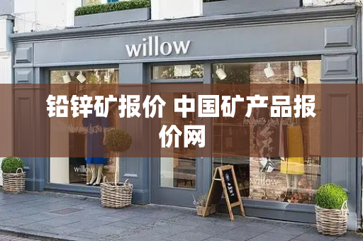 铅锌矿报价 中国矿产品报价网