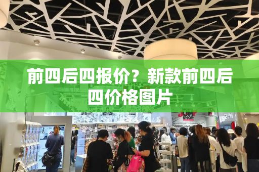 前四后四报价？新款前四后四价格图片