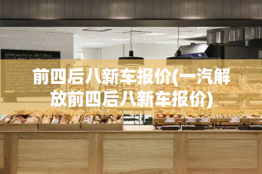 前四后八新车报价(一汽解放前四后八新车报价)