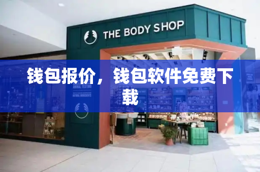 钱包报价，钱包软件免费下载