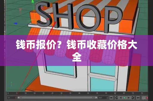 钱币报价？钱币收藏价格大全-第1张图片-星选测评