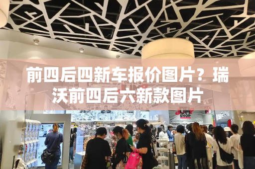 前四后四新车报价图片？瑞沃前四后六新款图片-第1张图片-星选测评