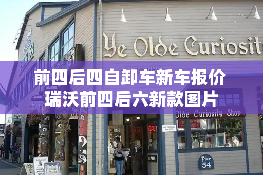前四后四自卸车新车报价 瑞沃前四后六新款图片
