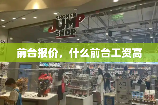 前台报价，什么前台工资高