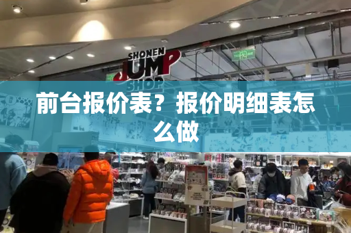 前台报价表？报价明细表怎么做