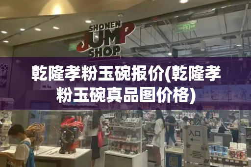 乾隆孝粉玉碗报价(乾隆孝粉玉碗真品图价格)