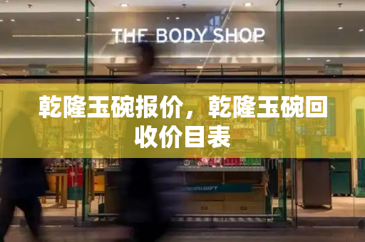 乾隆玉碗报价，乾隆玉碗回收价目表-第1张图片-星选测评