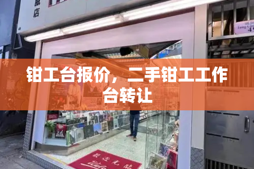 钳工台报价，二手钳工工作台转让-第1张图片-星选测评