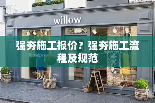 强夯施工报价？强夯施工流程及规范
