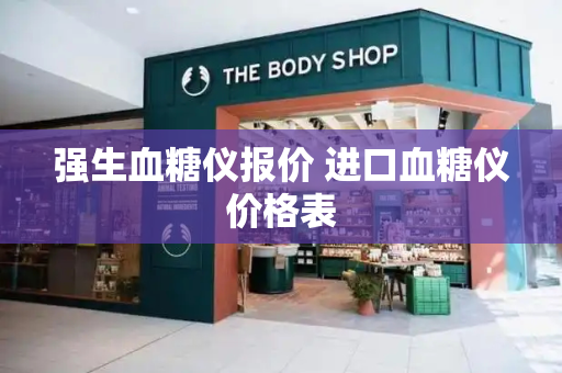 强生血糖仪报价 进口血糖仪价格表-第1张图片-星选测评