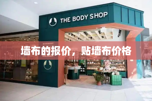 墙布的报价，贴墙布价格
