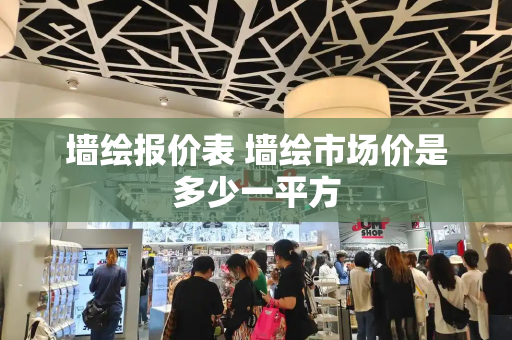 墙绘报价表 墙绘市场价是多少一平方
