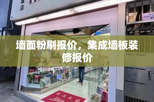 墙面粉刷报价，集成墙板装修报价-第1张图片-星选测评
