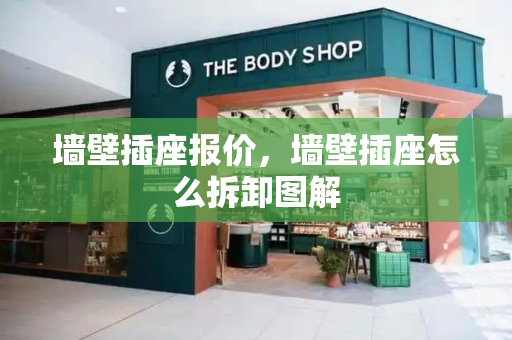 墙壁插座报价，墙壁插座怎么拆卸图解