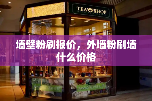 墙壁粉刷报价，外墙粉刷墙什么价格