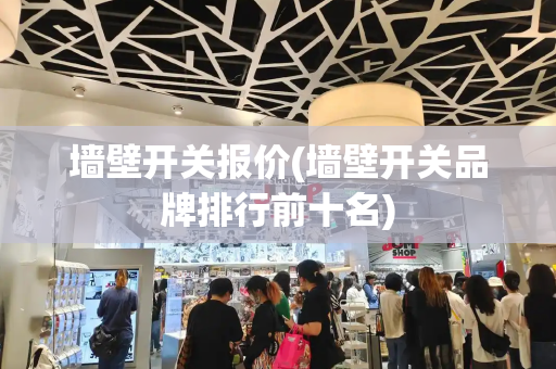 墙壁开关报价(墙壁开关品牌排行前十名)