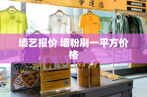 墙艺报价 墙粉刷一平方价格-第1张图片-星选测评