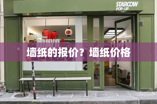 墙纸的报价？墙纸价格-第1张图片-星选测评