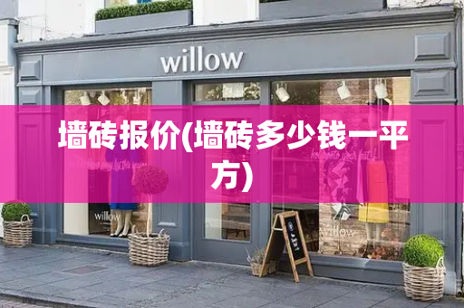 墙砖报价(墙砖多少钱一平方)-第1张图片-星选测评