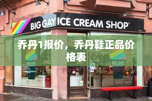 乔丹1报价，乔丹鞋正品价格表-第1张图片-星选测评