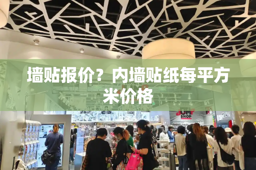 墙贴报价？内墙贴纸每平方米价格