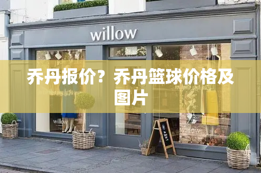 乔丹报价？乔丹篮球价格及图片