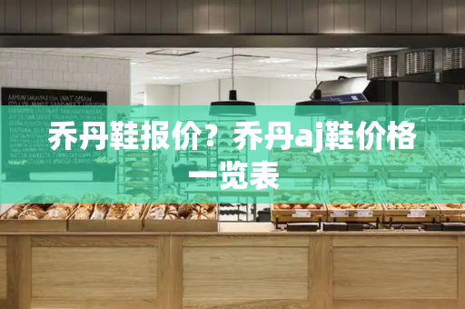 乔丹鞋报价？乔丹aj鞋价格一览表-第1张图片-星选测评