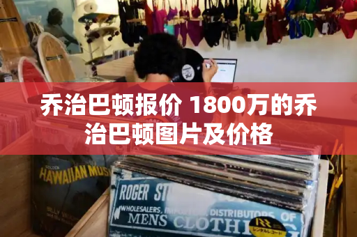 乔治巴顿报价 1800万的乔治巴顿图片及价格-第1张图片-星选测评