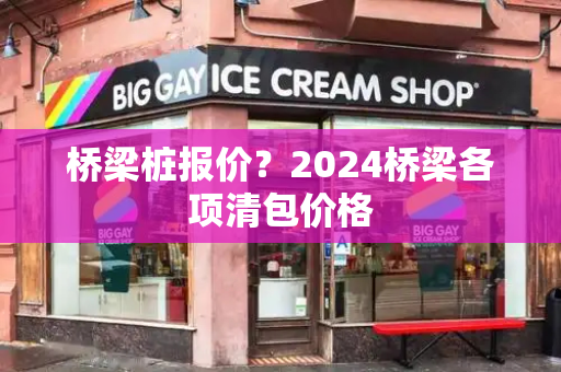 桥梁桩报价？2024桥梁各项清包价格