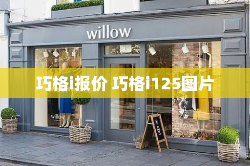 巧格i报价 巧格i125图片