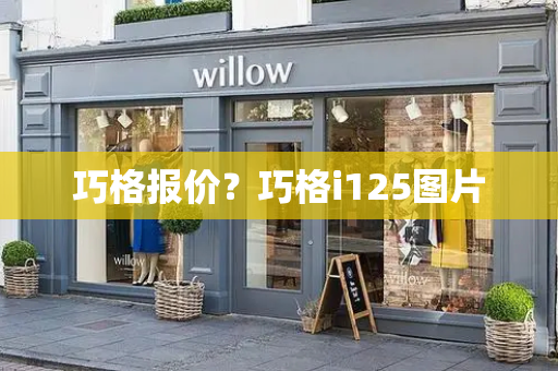 巧格报价？巧格i125图片-第1张图片-星选测评