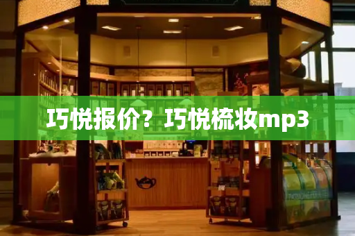 巧悦报价？巧悦梳妆mp3